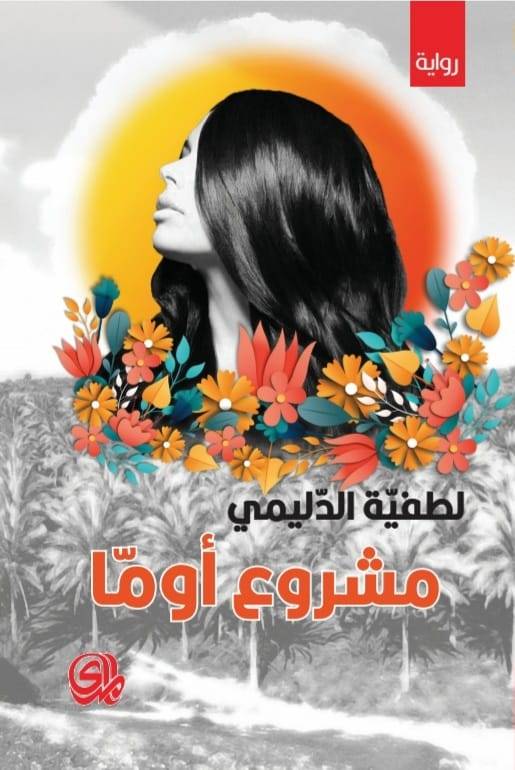 مشروع أوما