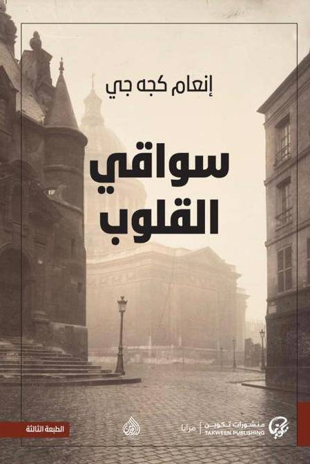 سواقي القلوب