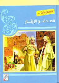 قصص من الصدق والإيثار
