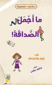 ما أجمل الصداقة