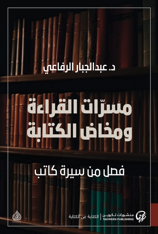 مسرات القراءة ومخاض الكتابة