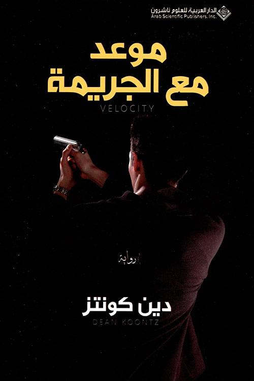 موعد مع الجريمة