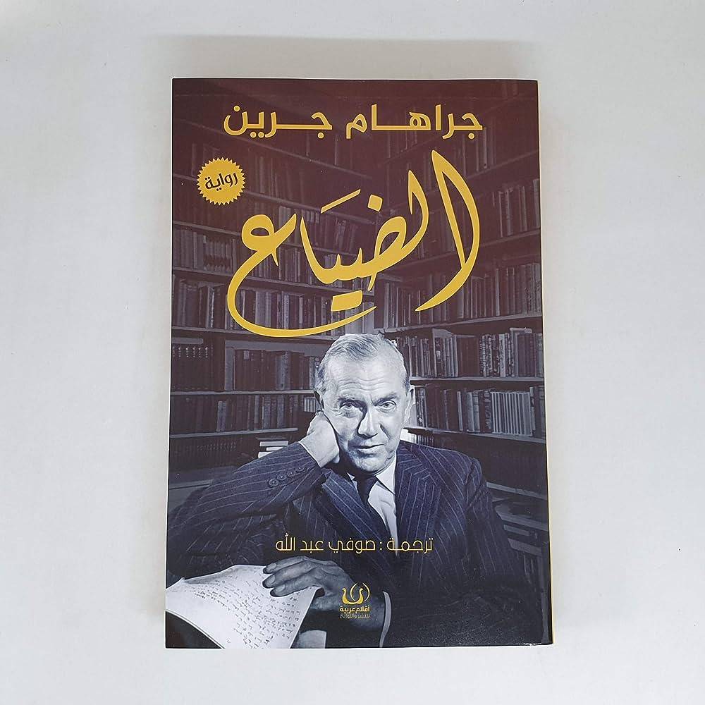الضياع