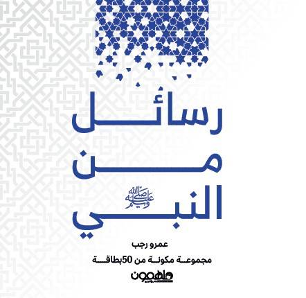 كروت رسائل من النبي