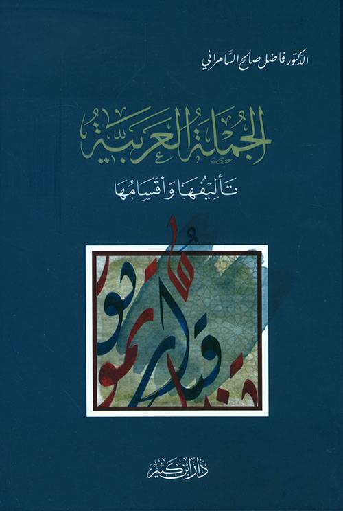 الجملة العربية تأليفها وأقسامها