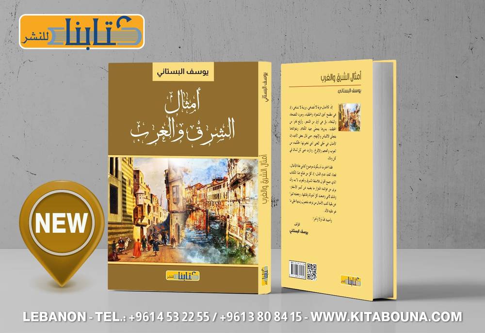 أمثال الشرق والغرب