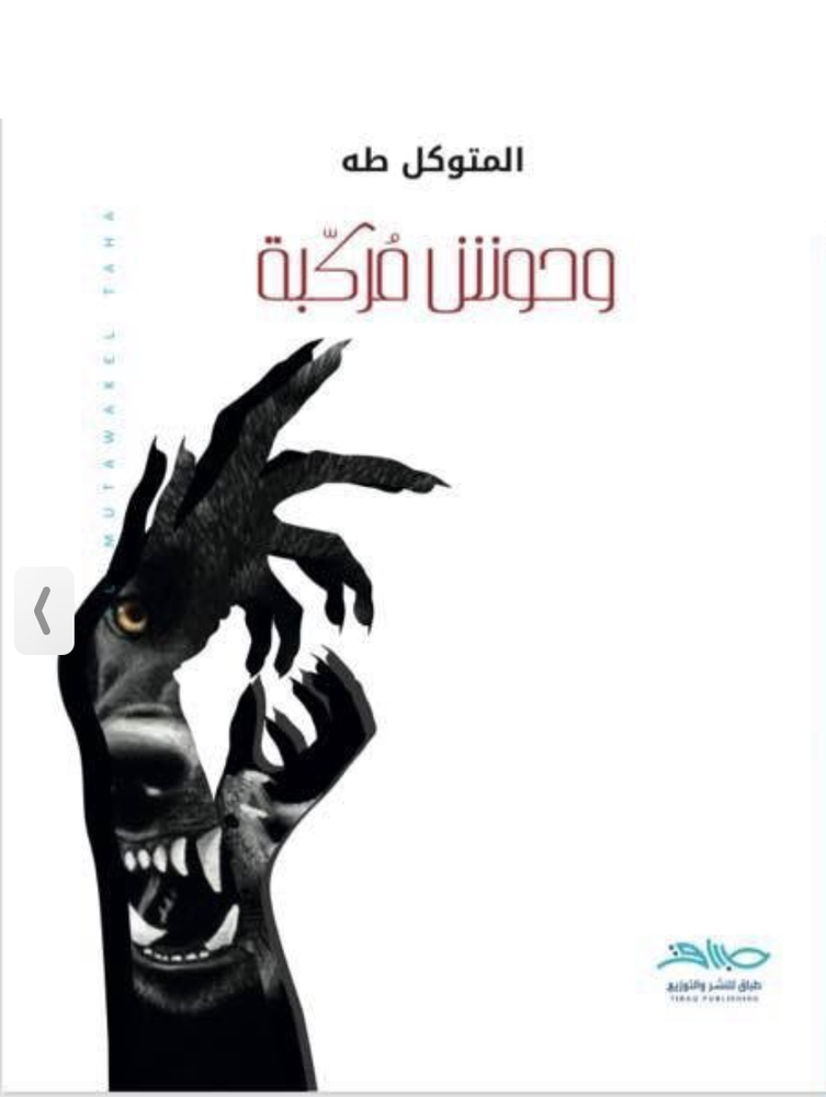 وحوش مركبة