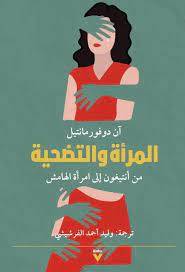 المرأة والتضحية