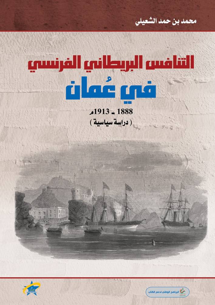 التنافس البريطاني الفرنسي في عمان