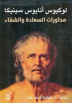 محاورات السعادة والشقاء