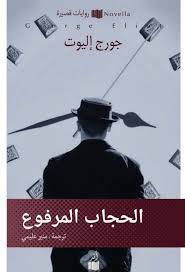 الحجاب المرفوع