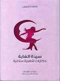سيدة الغابة (سلسلة ثقافات الشعوب)