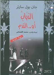 الذباب أو الندم