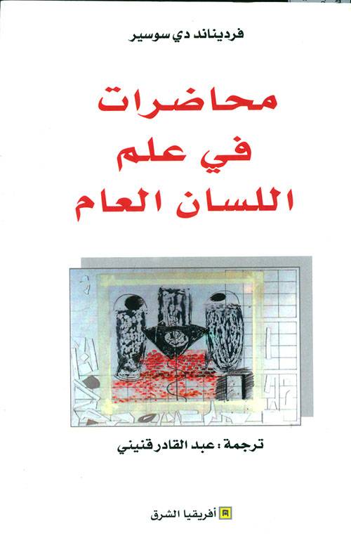 محاضرات في علم اللسان العام