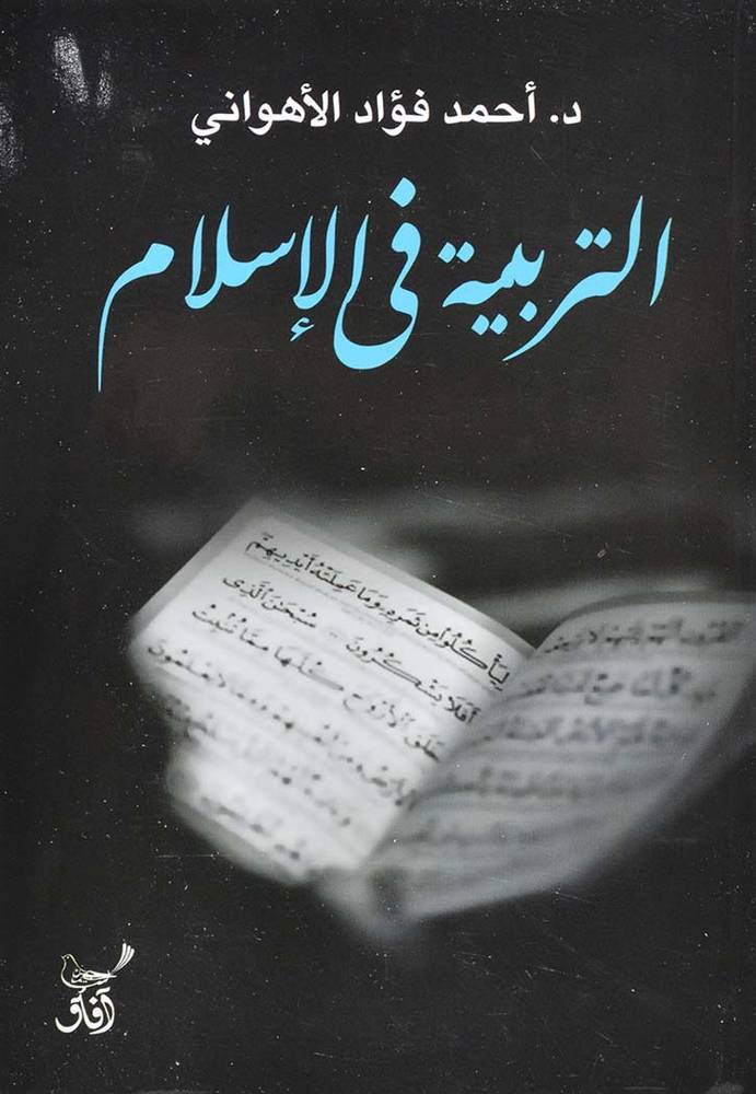 التربية في الإسلام