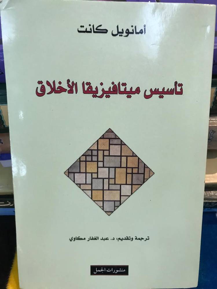 تأسيس ميتافيزيقا الأخلاق