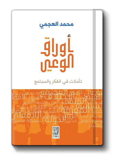 أوراق الوعي