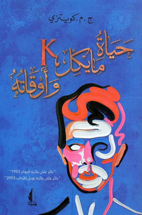 حياة مايكل ك وأوقاته