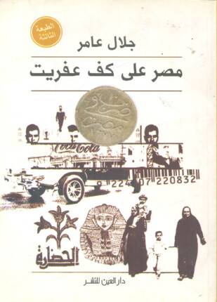 مصر على كف عفريت