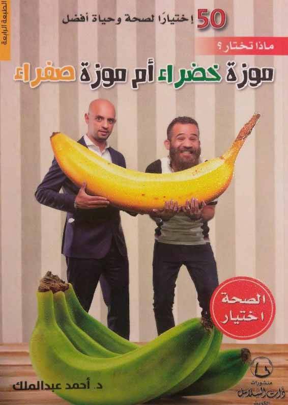 موزة خضراء أم موزة صفراء