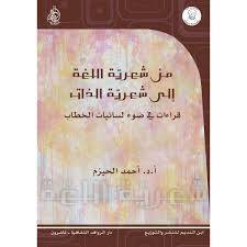 من شعرية اللغة إلى شعرية الذات