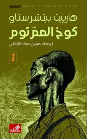 كوخ العم توم 1-2
