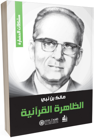 الظاهرة القرآنية