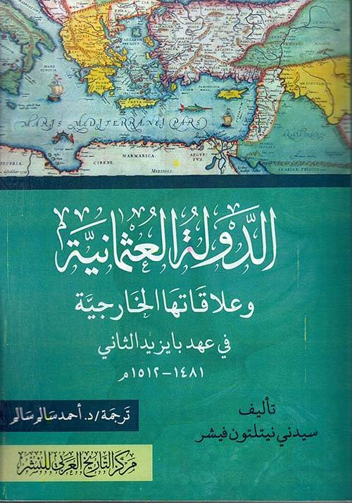 الدولة العثمانية وعلاقاتها الخارجية في عهد بايزيد الثاني