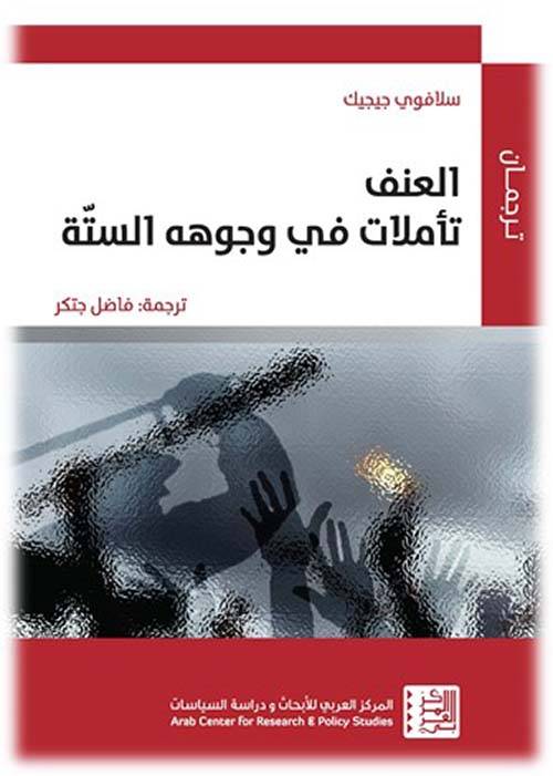 العنف: تأملات في وجوهه الستة