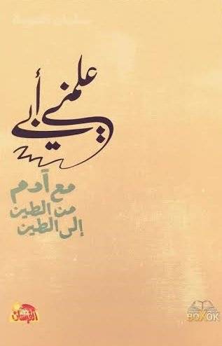 علمني أبي