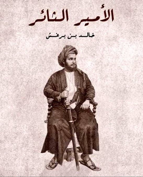 الأمير الثائر خالد بن برغش