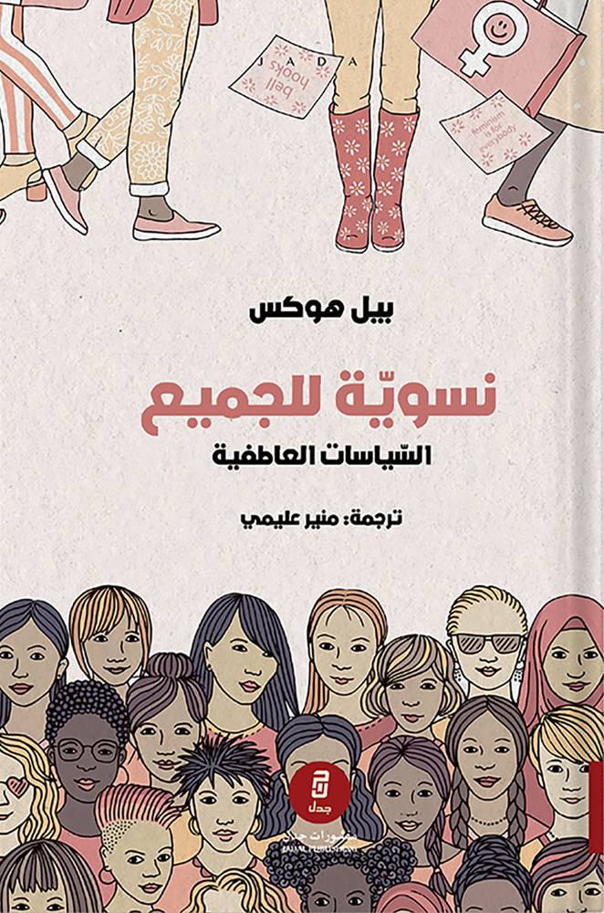 نسوية للجميع