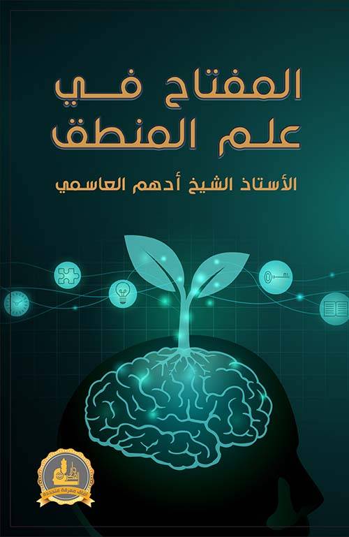 المفتاح في علم المنطق
