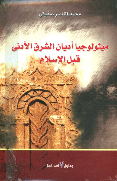 ميثولوجيا أديان الشرق الأدنى قبل الإسلام