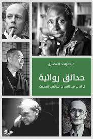 حدائق روائية