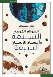 العوالم الكونية السبعة وأجساد الإنسان السبعة