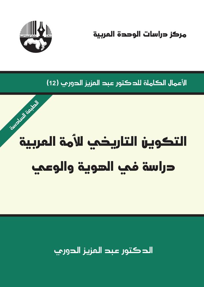 التكوين التاريخي للأمة العربية