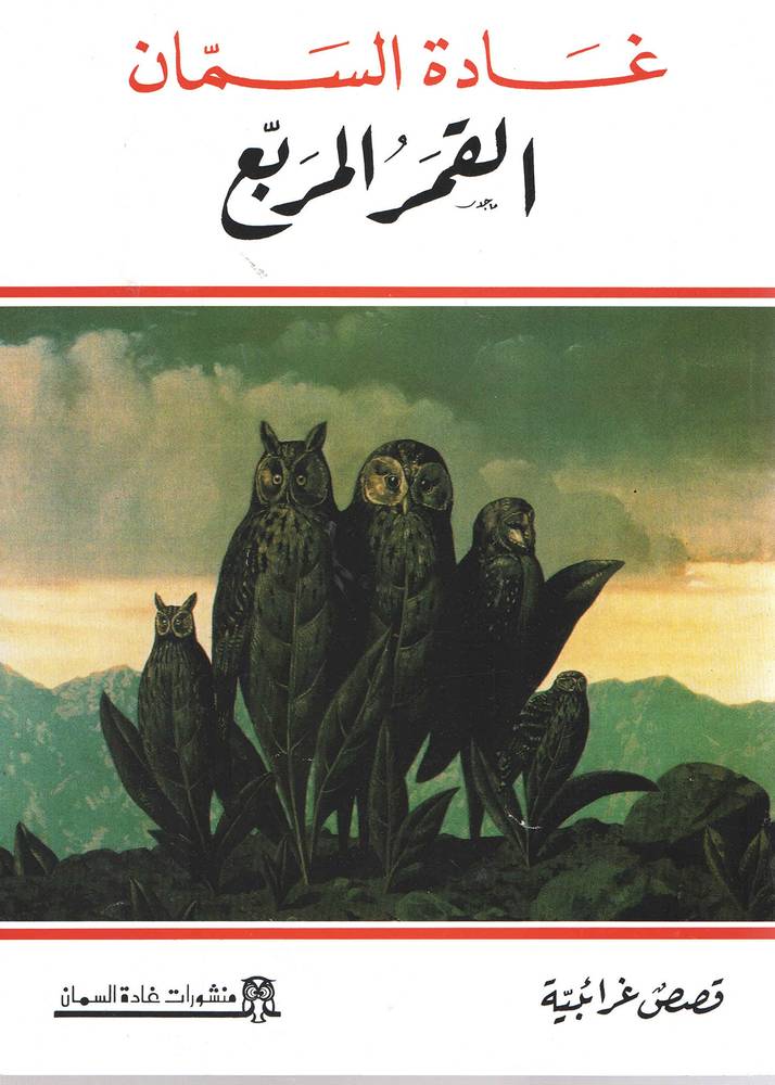 القمر المربع