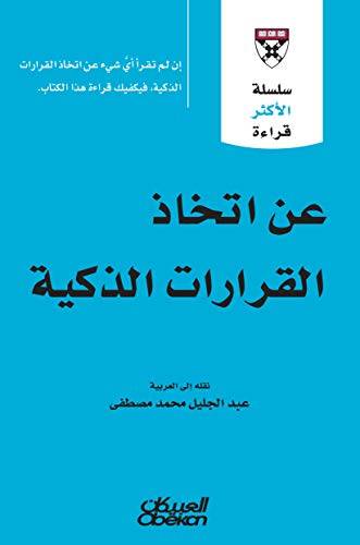عن اتخاذ القرارات الذكية
