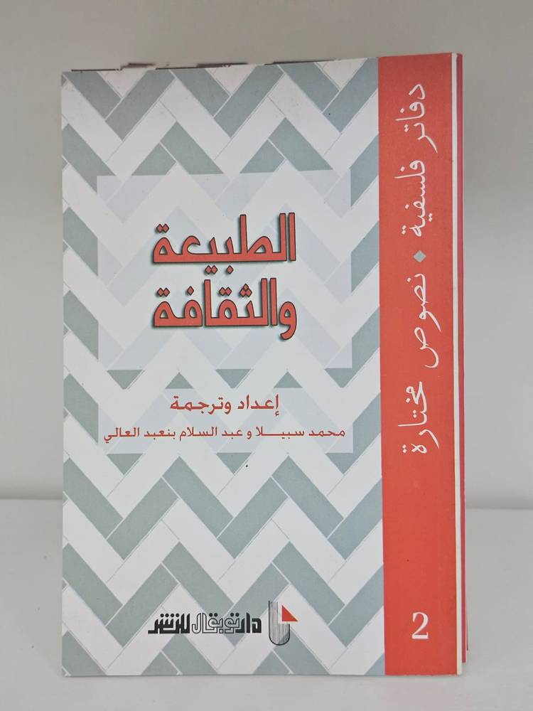 الطبيعة والثقافة - دفاتر فلسفية