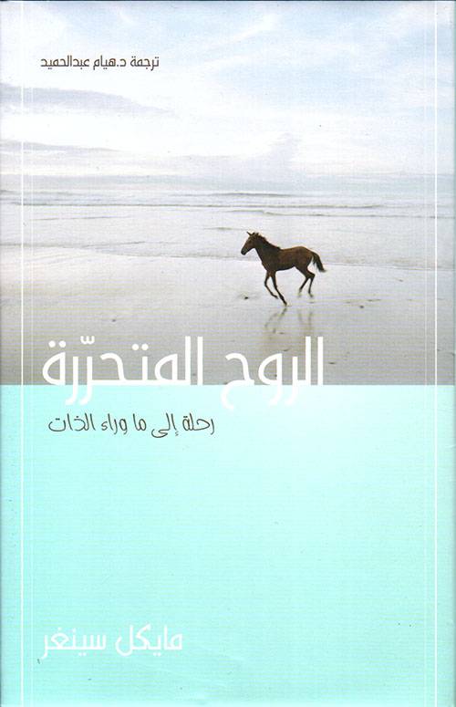 الروح المتحررة