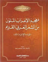 معجم الإعراب الملون