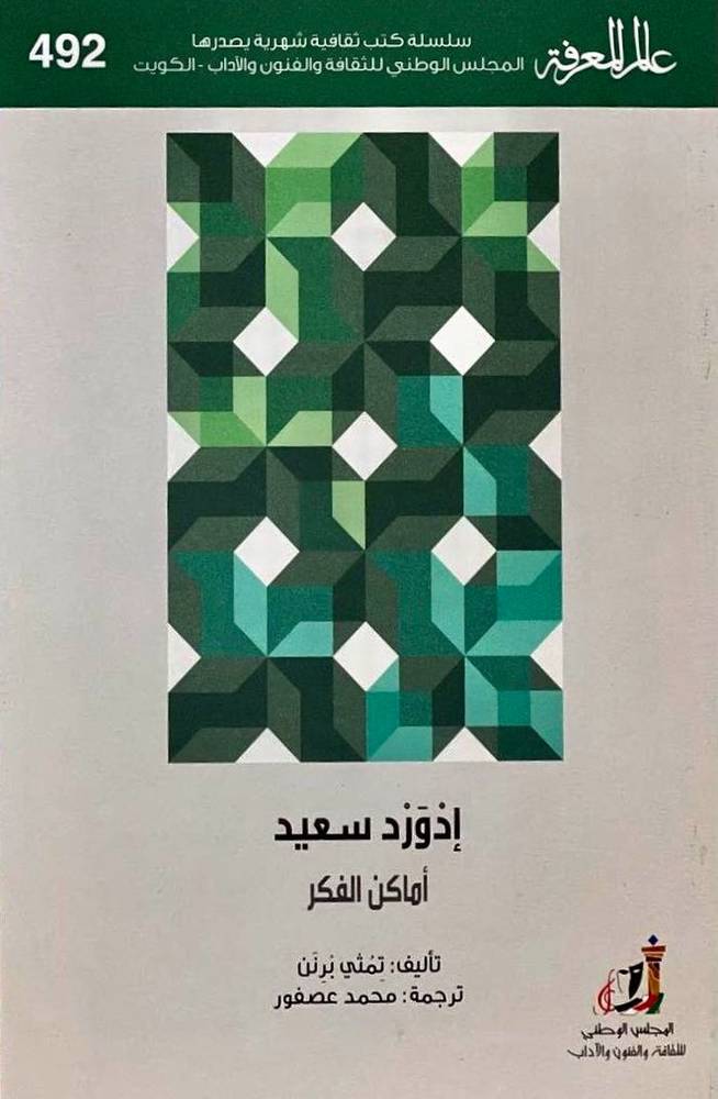 إدورد سعيد: أماكن الفكر
