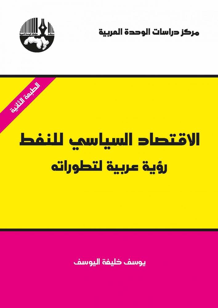الاقتصاد السياسي للنفط