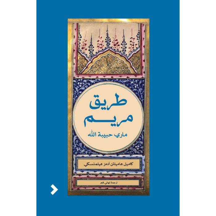 طريق مريم