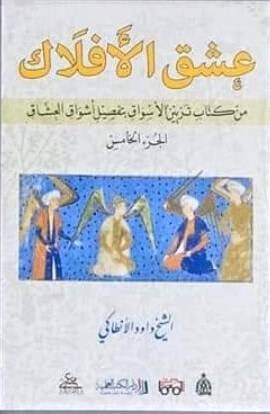 عشق الأفلاك