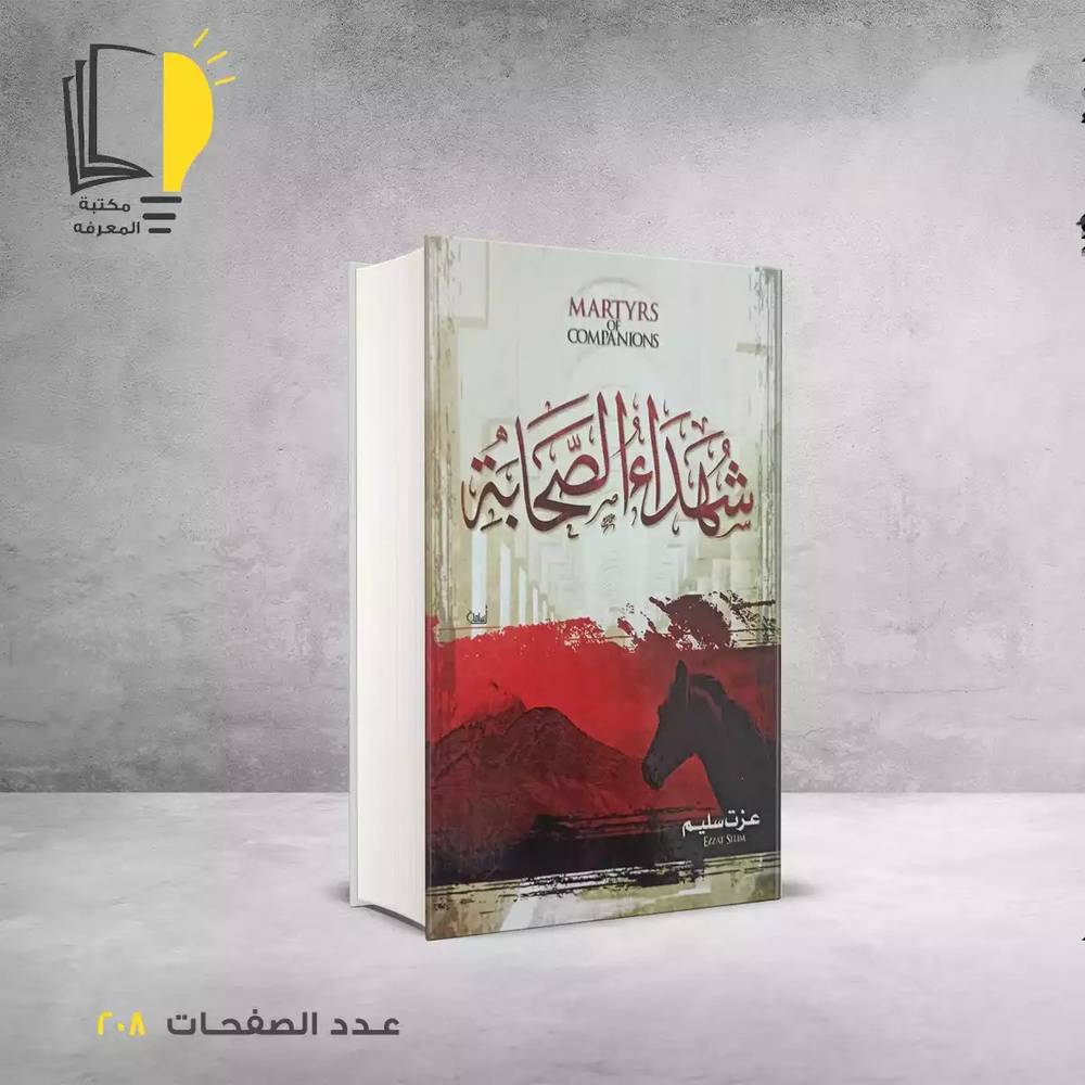 شهداء الصحابة