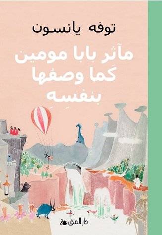 مآثر بابا مومين كما وصفها بنفسه