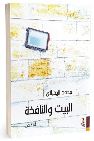 البيت والنافذة