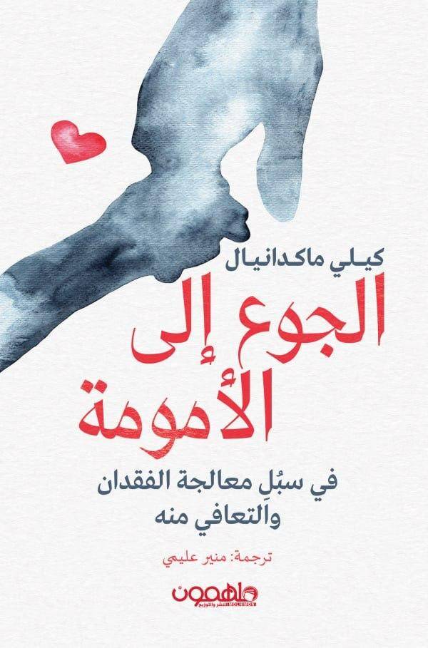 الجوع إلى الأمومة